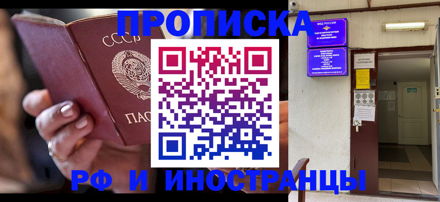 прописка штамп в Сочи
